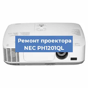 Замена матрицы на проекторе NEC PH1201QL в Санкт-Петербурге